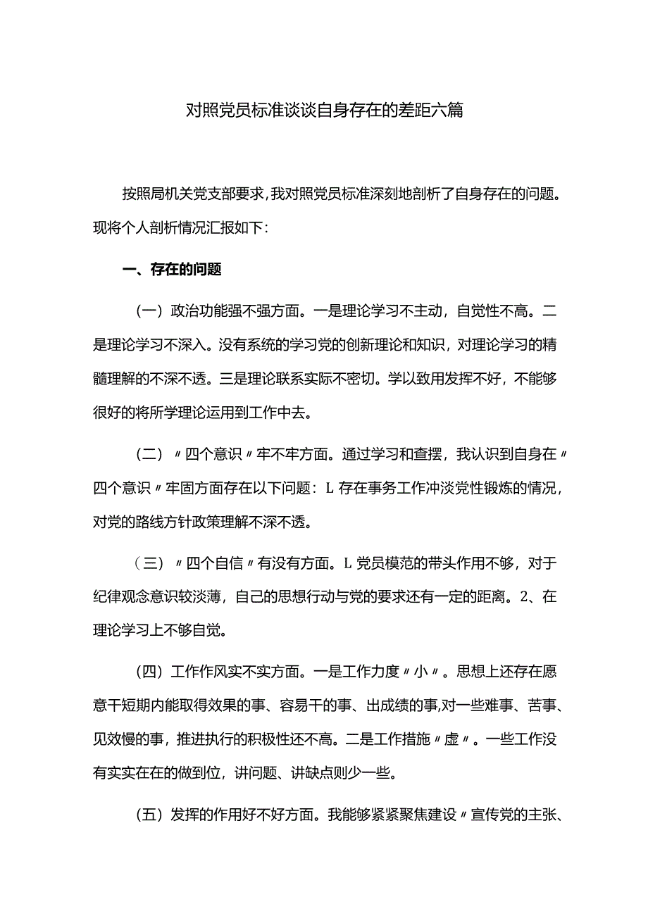 对照党员标准谈谈自身存在的差距六篇.docx_第1页