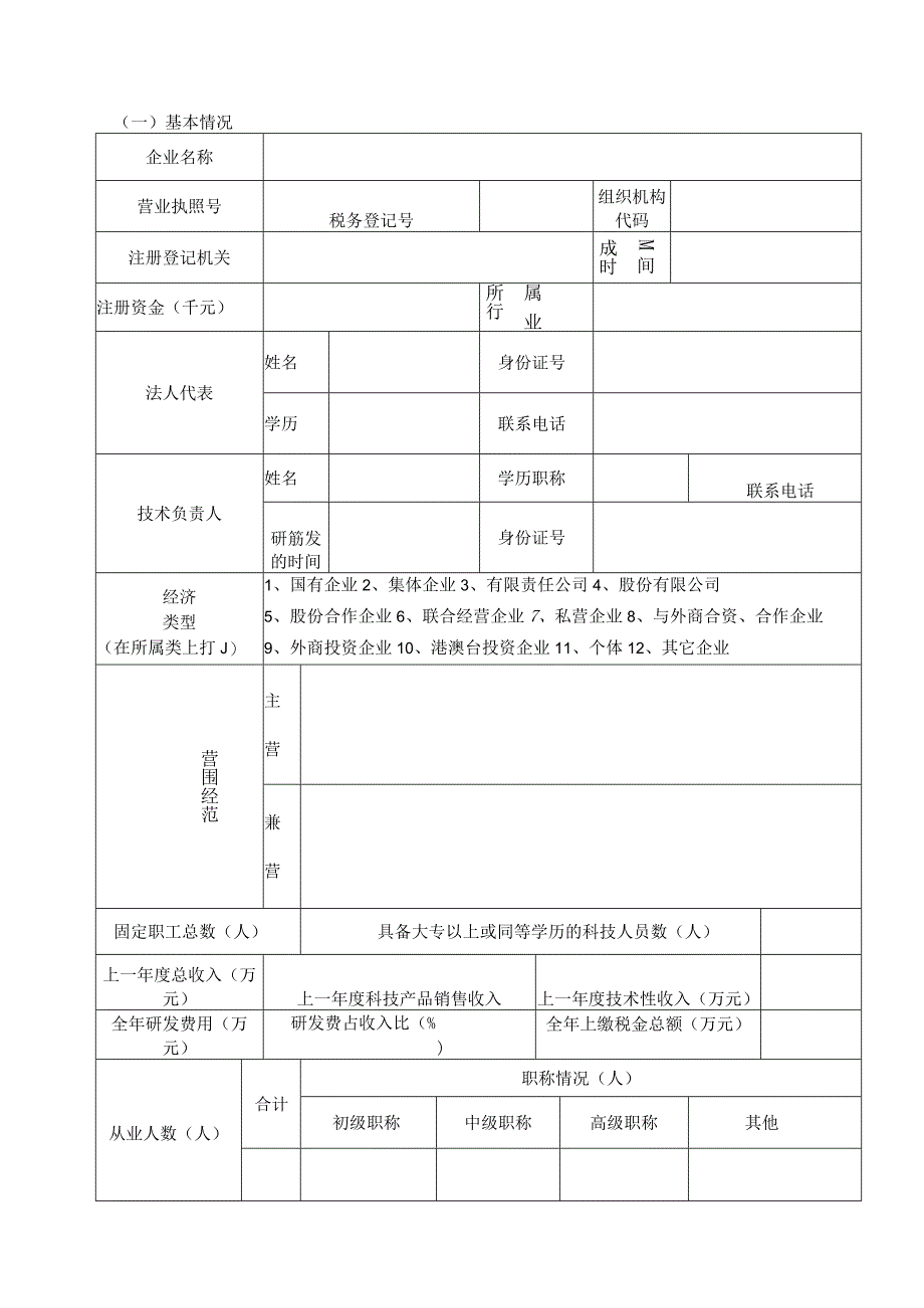 铜仁市民营科技企业申请表.docx_第2页