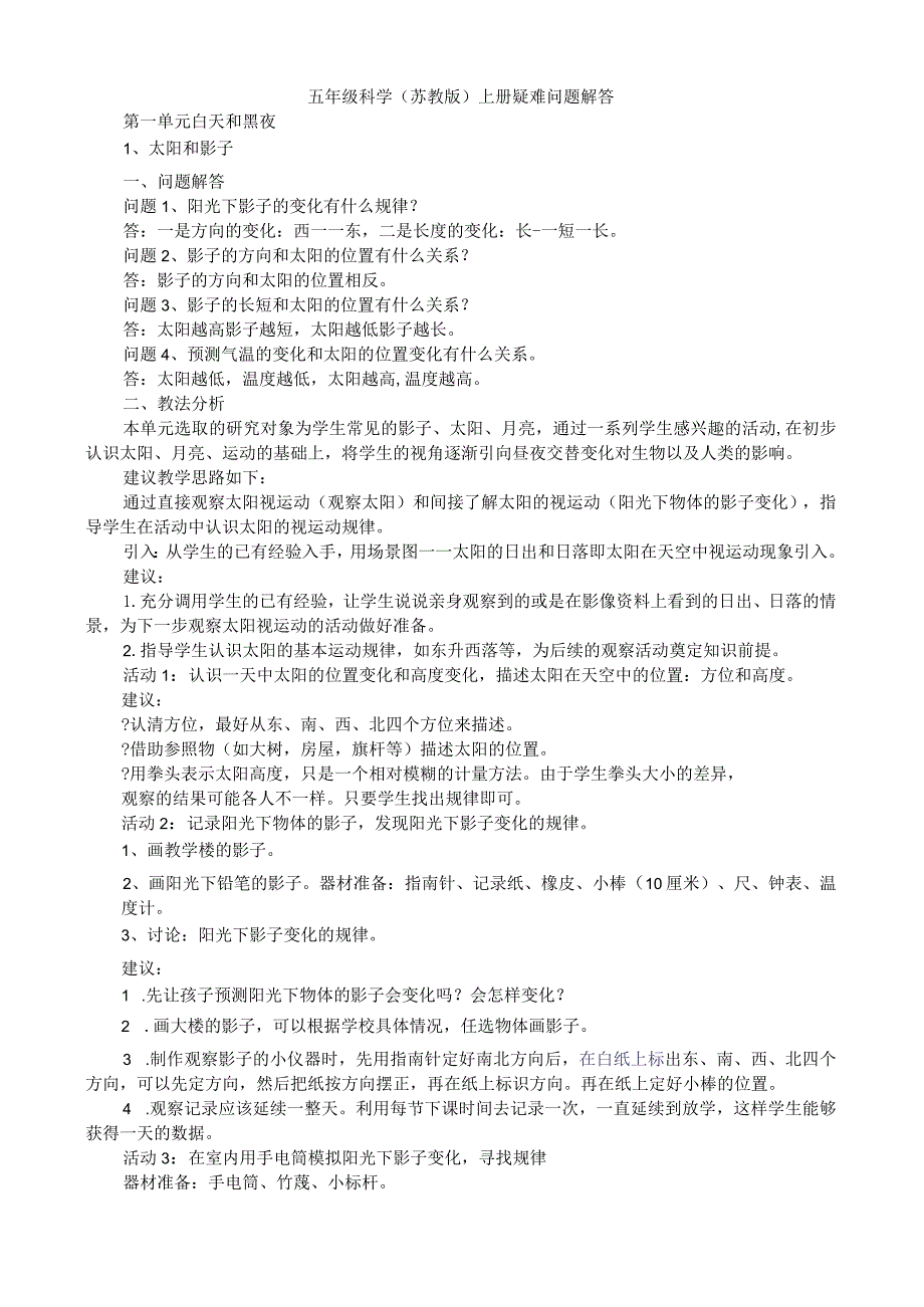 苏教版五年级科学上册随课答案.docx_第1页