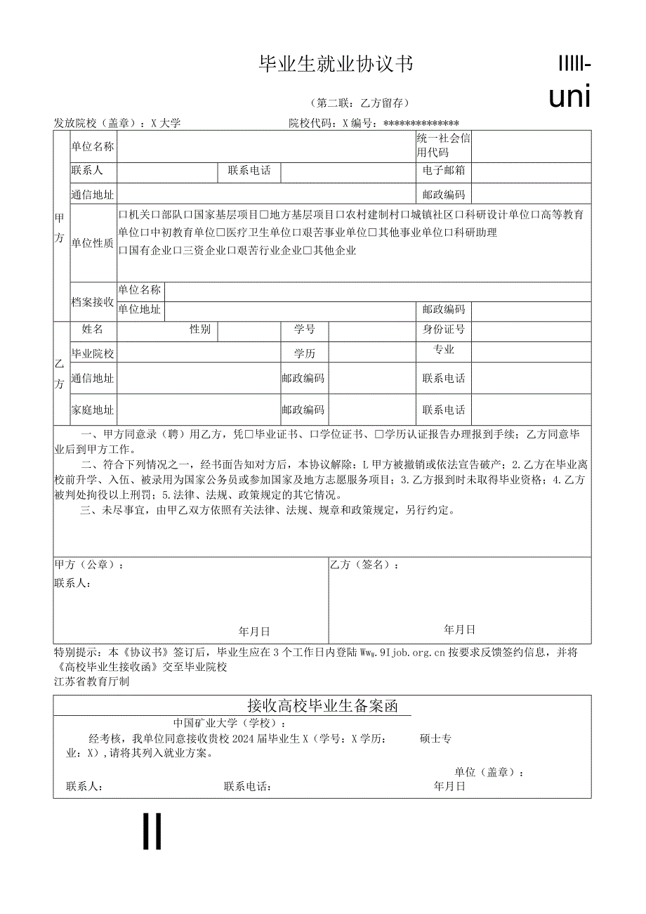 毕业生就业协议书第二联.docx_第1页