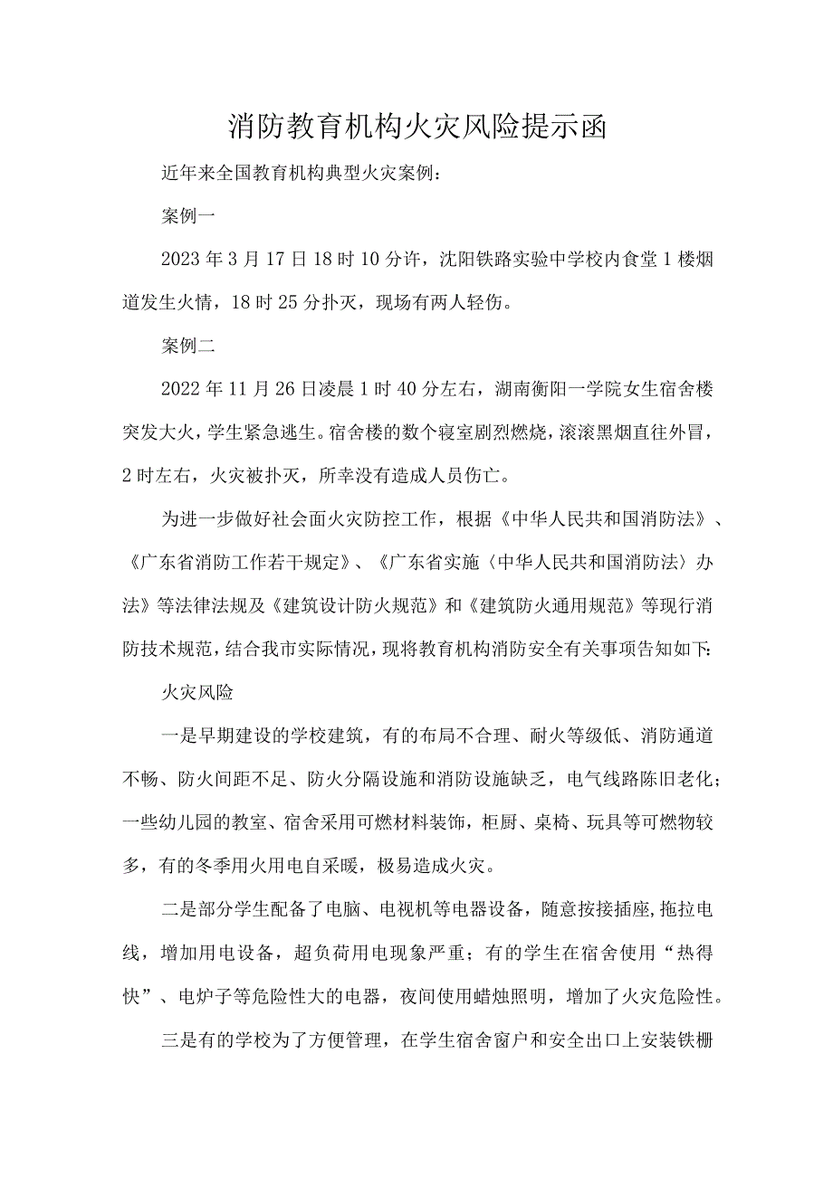 消防教育机构火灾风险提示函.docx_第1页