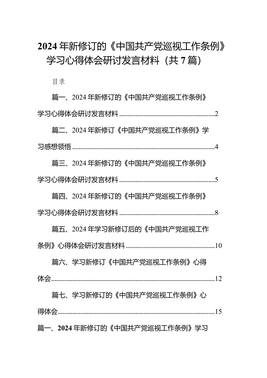 （7篇）2024年新修订的《中国共产党巡视工作条例》学习心得体会研讨发言材料（完整版）.docx_第1页