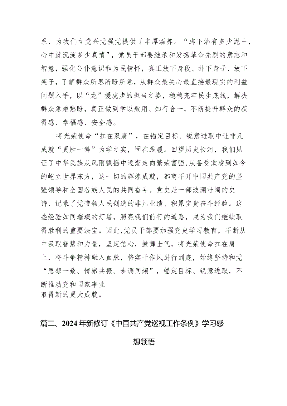 （7篇）2024年新修订的《中国共产党巡视工作条例》学习心得体会研讨发言材料（完整版）.docx_第3页