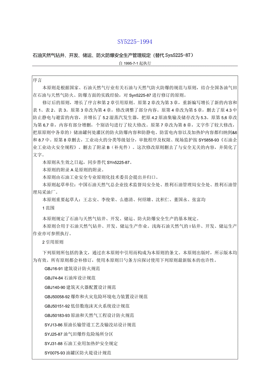 石油天然气钻井安全生产规范.docx_第1页