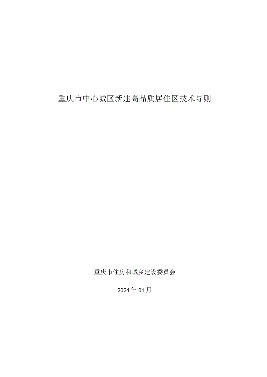 重庆市中心城区新建高品质居住区技术导则2024.docx_第1页