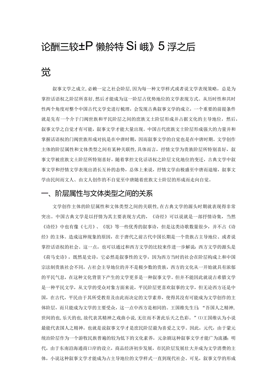 论唐代庶族文士阶层的形成与古典叙事文学之自觉.docx_第1页