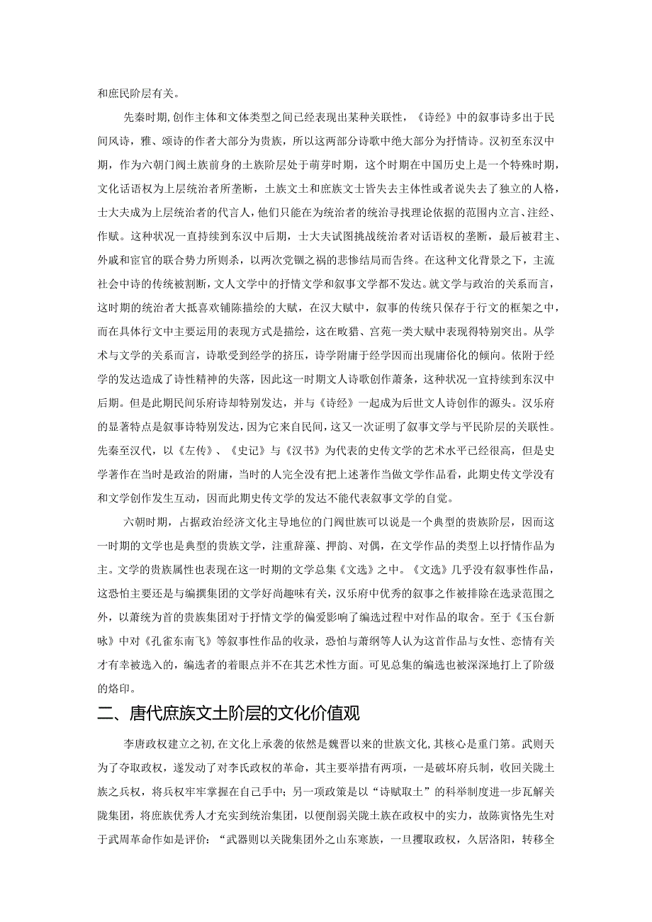 论唐代庶族文士阶层的形成与古典叙事文学之自觉.docx_第2页