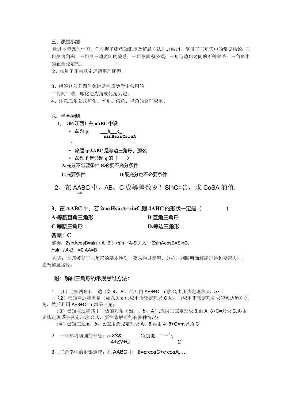 正余弦定理的应用——解斜三角形.docx_第3页