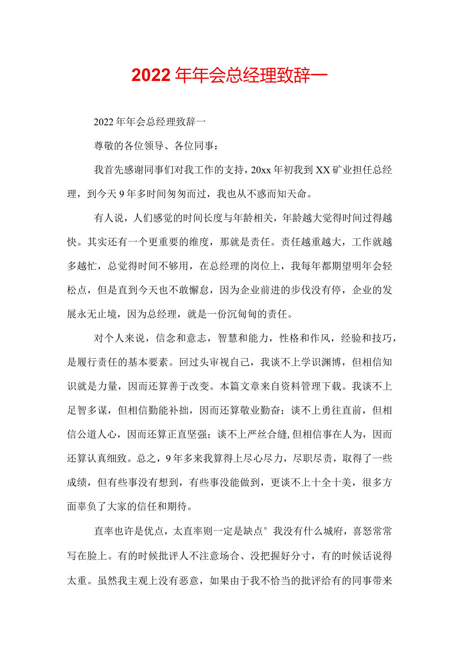 2022年年会总经理致辞_.docx_第1页