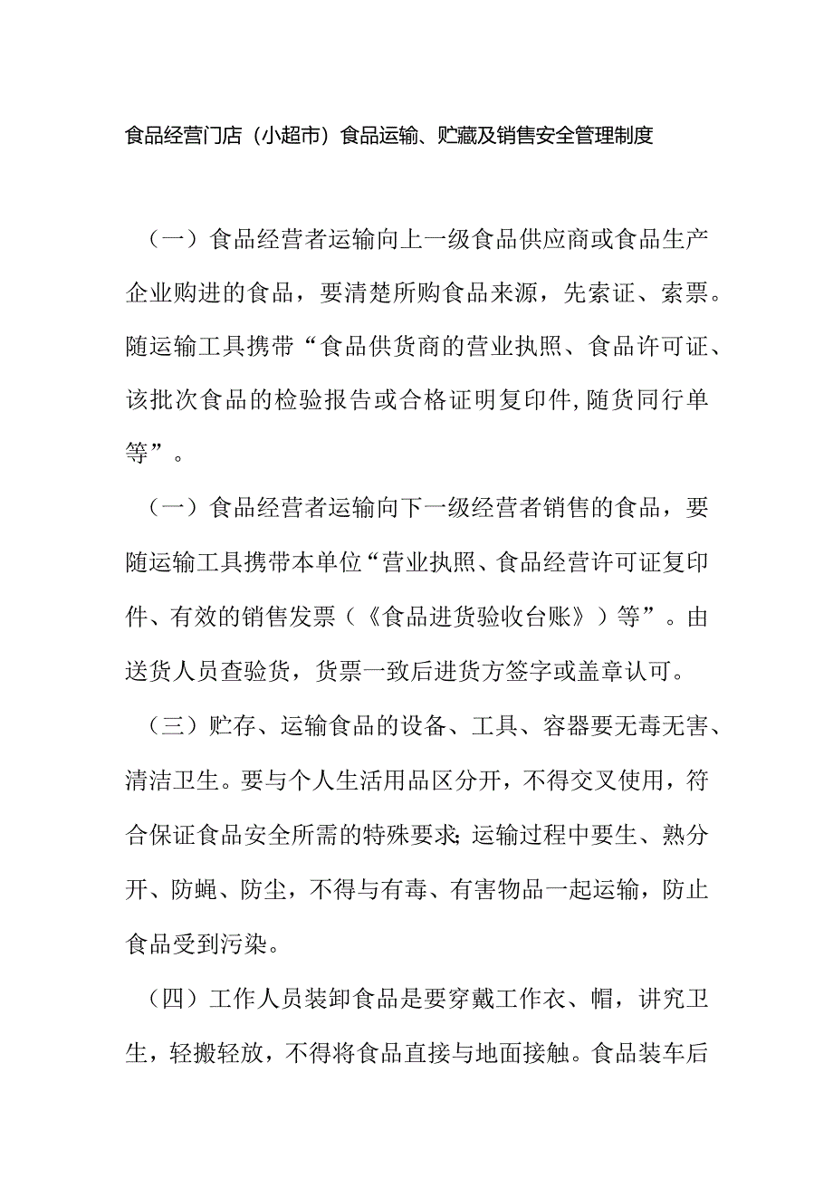 食品经营门店（小超市）食品运输、贮藏及销售安全管理制度.docx_第1页