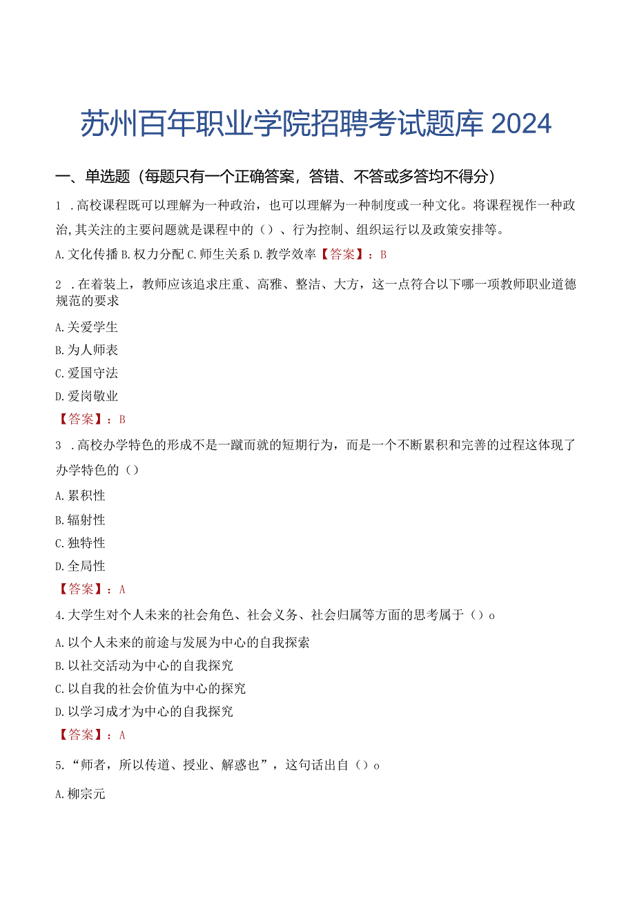 苏州百年职业学院招聘考试题库2024.docx_第1页