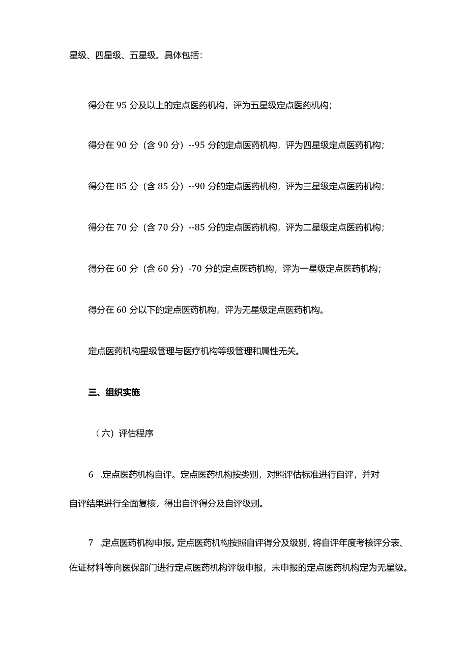 江西省医疗保障定点医药机构绩效考核分级管理实施方案.docx_第3页