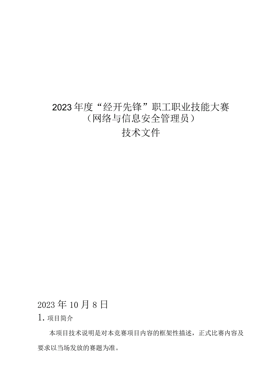 （高职）2023网络与信息安全管理员赛项技术文件.docx_第1页