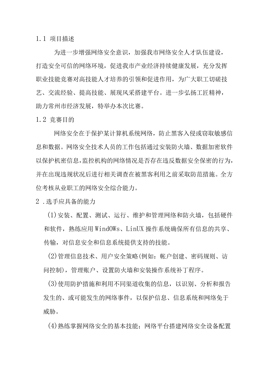 （高职）2023网络与信息安全管理员赛项技术文件.docx_第2页