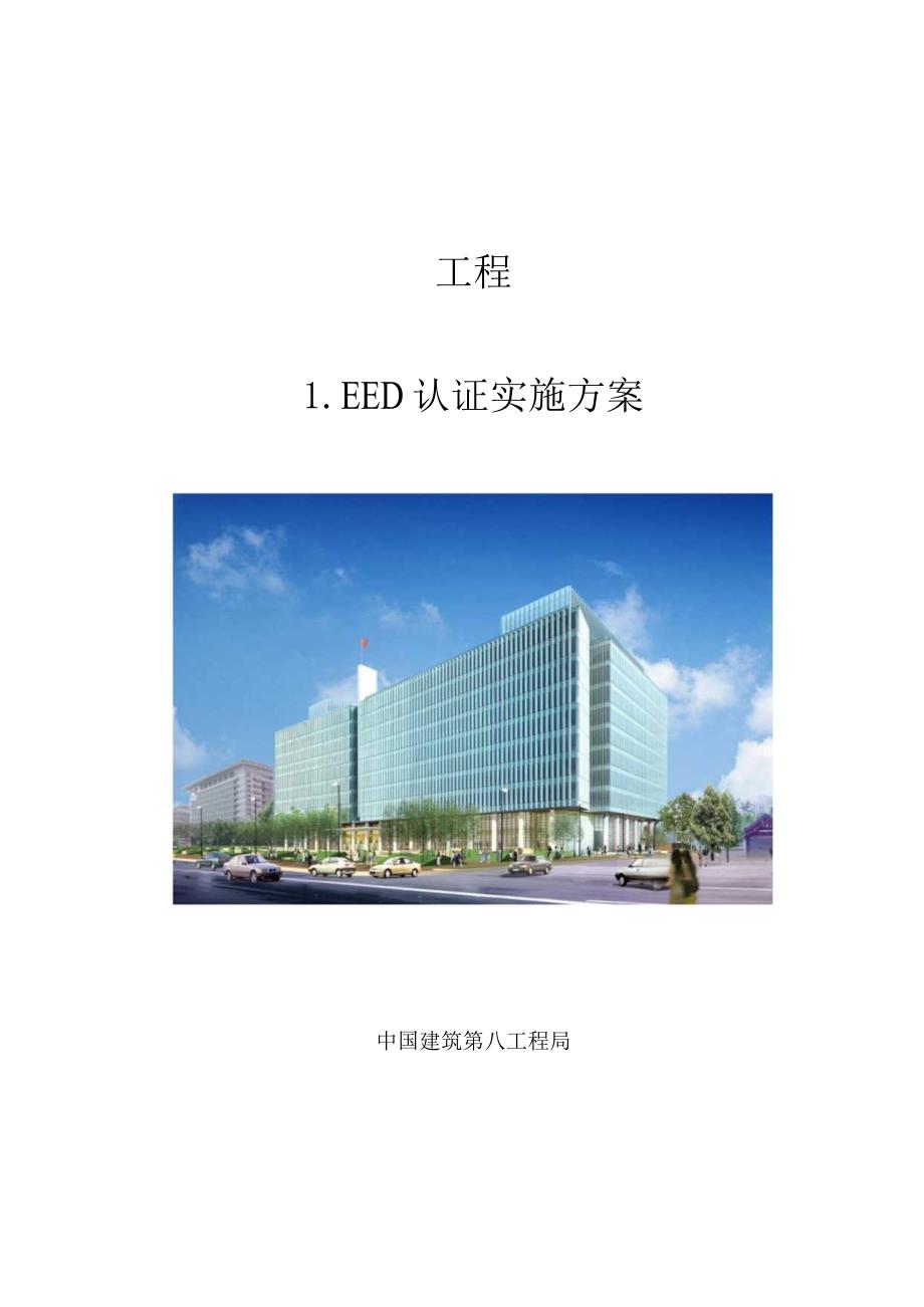 施工过程中LEED认证实施方案.docx_第1页