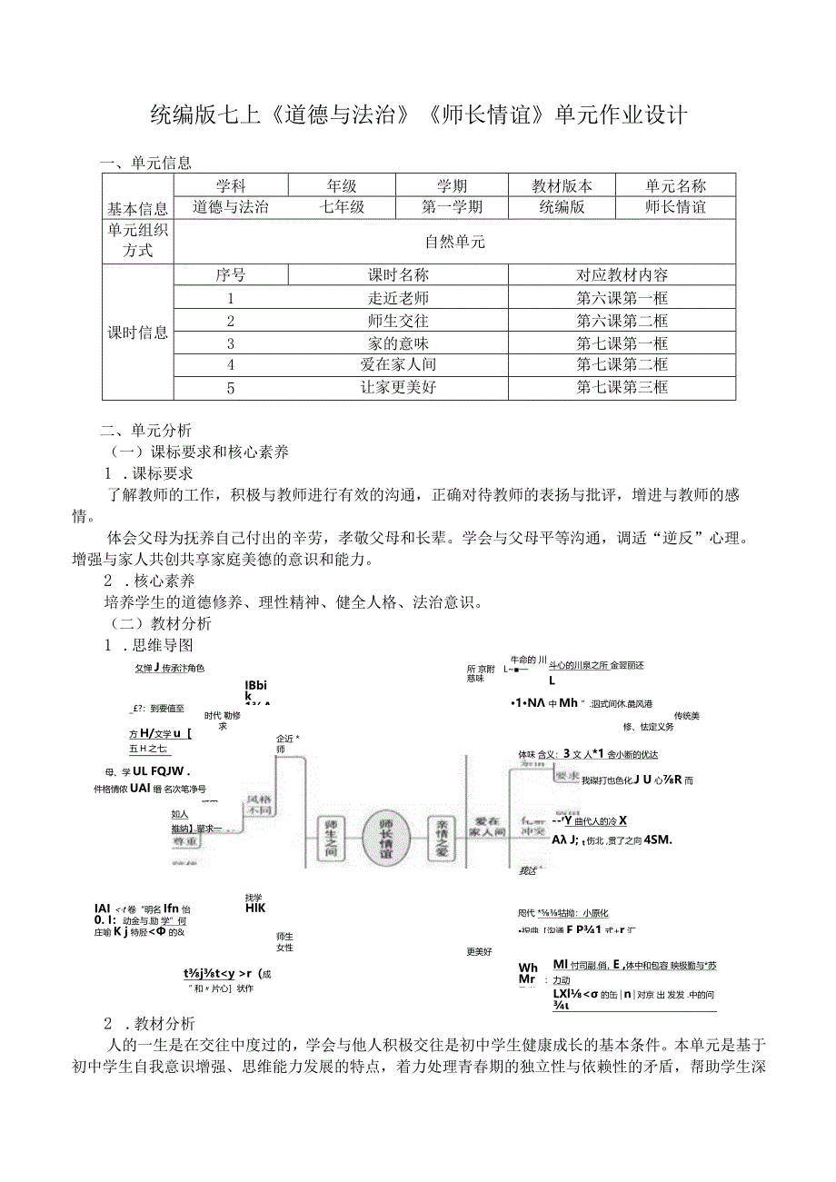 统编版七上《道德与法治》《师长情谊》单元作业设计(19页).docx_第1页