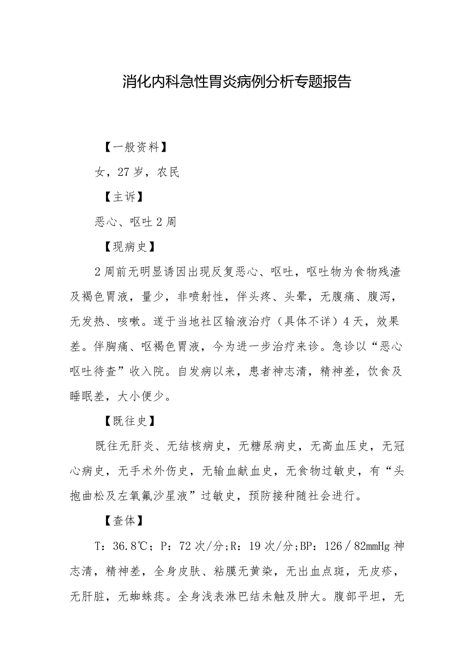 消化内科急性胃炎病例分析专题报告.docx_第1页