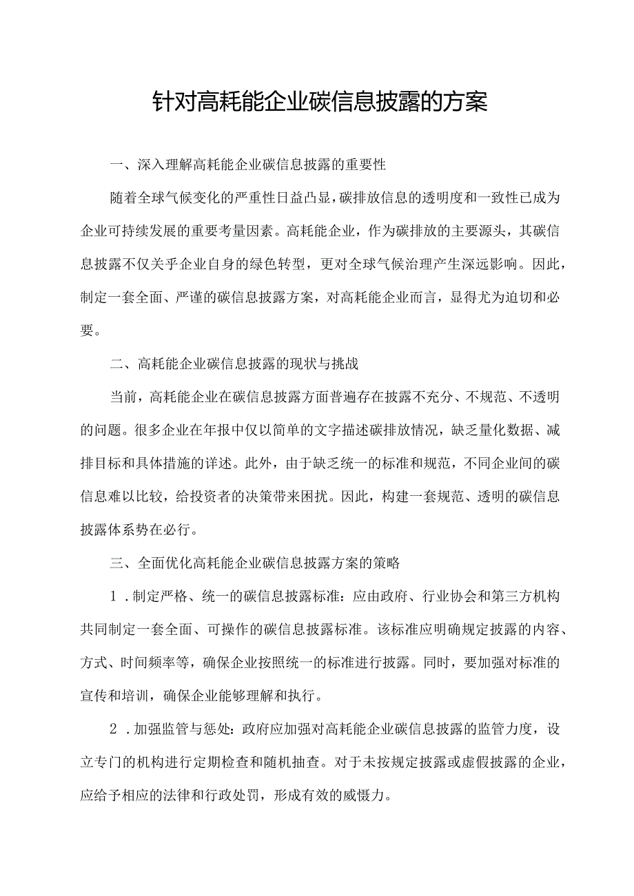 针对高耗能企业碳信息披露的方案.docx_第1页