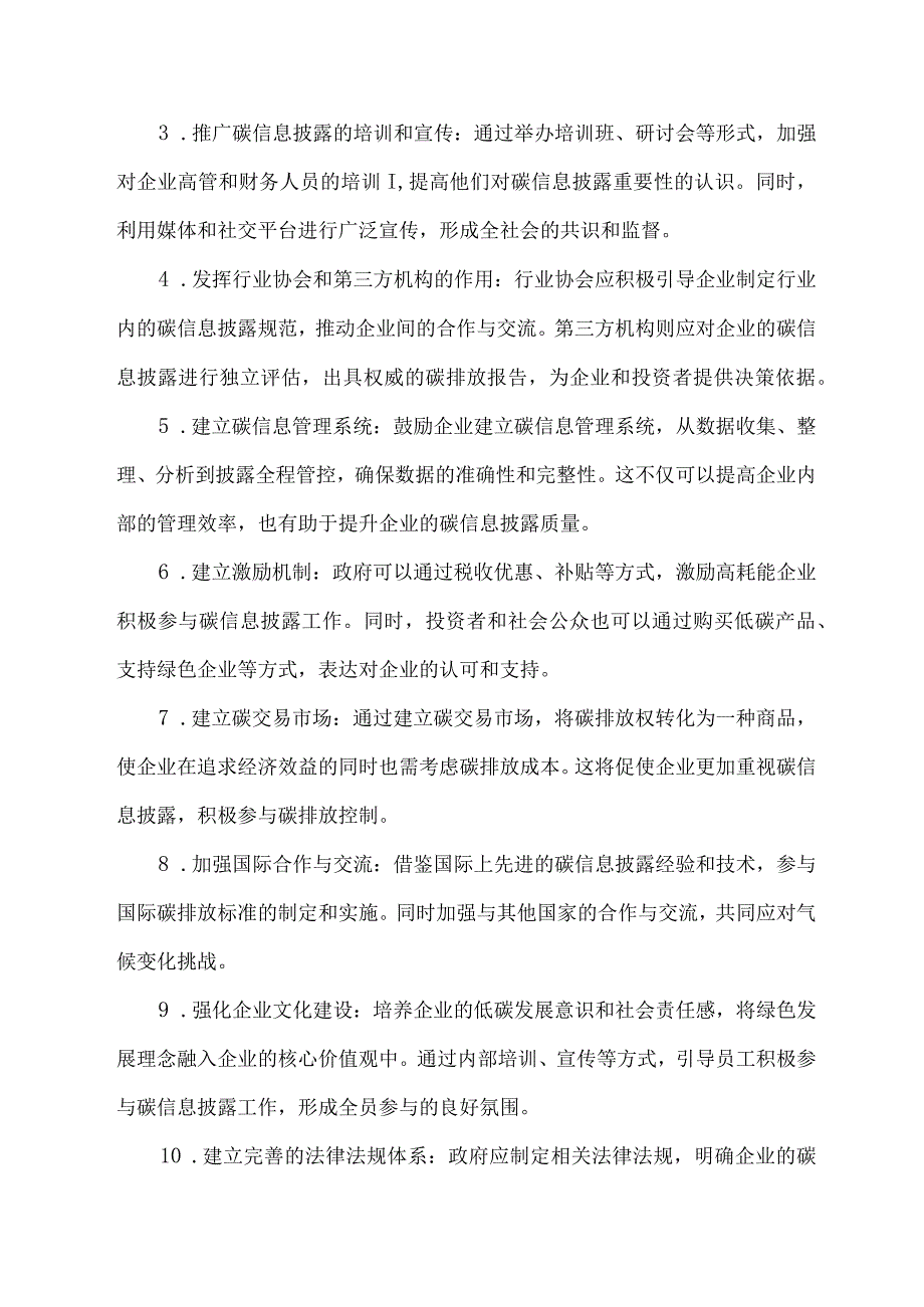 针对高耗能企业碳信息披露的方案.docx_第2页