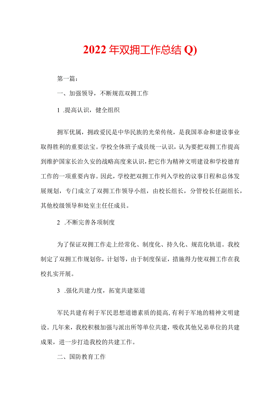 2022年双拥工作总结.docx_第1页