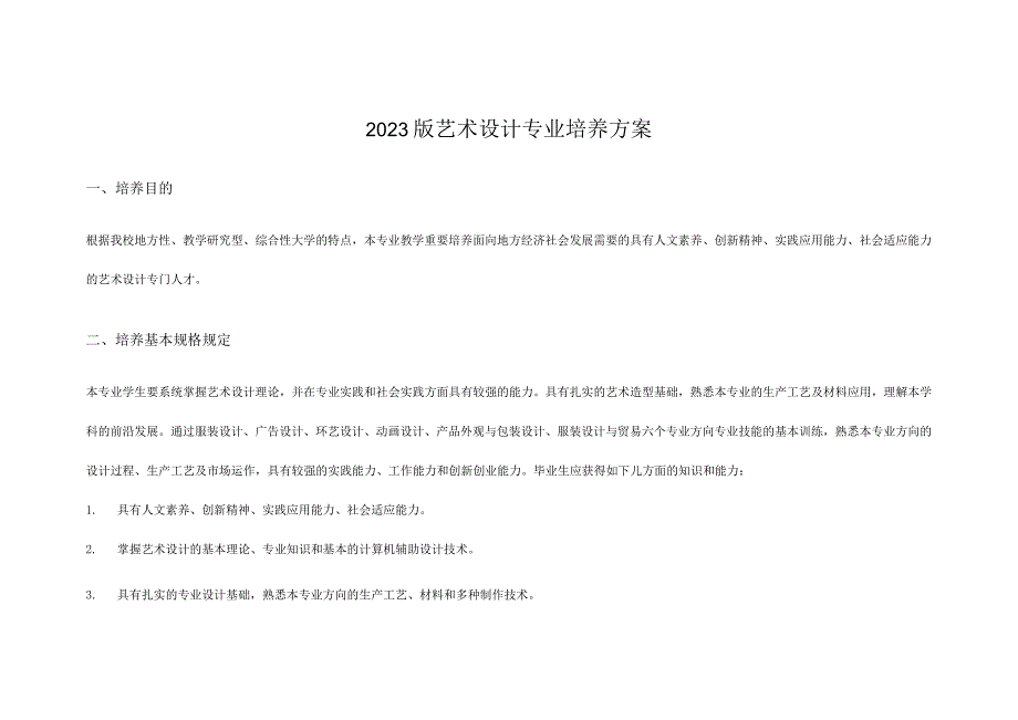 艺术设计专业的培训计划.docx_第1页