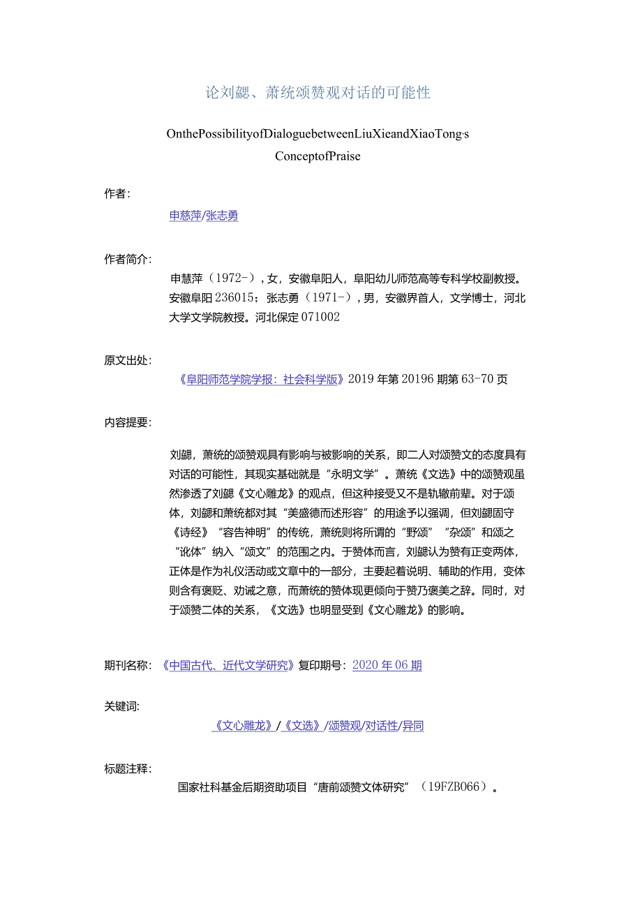 论刘勰、萧统颂赞观对话的可能性-OnthePossibilityofDialoguebetweenLiuXieandXiaoTong'sConceptofPraise.docx_第1页