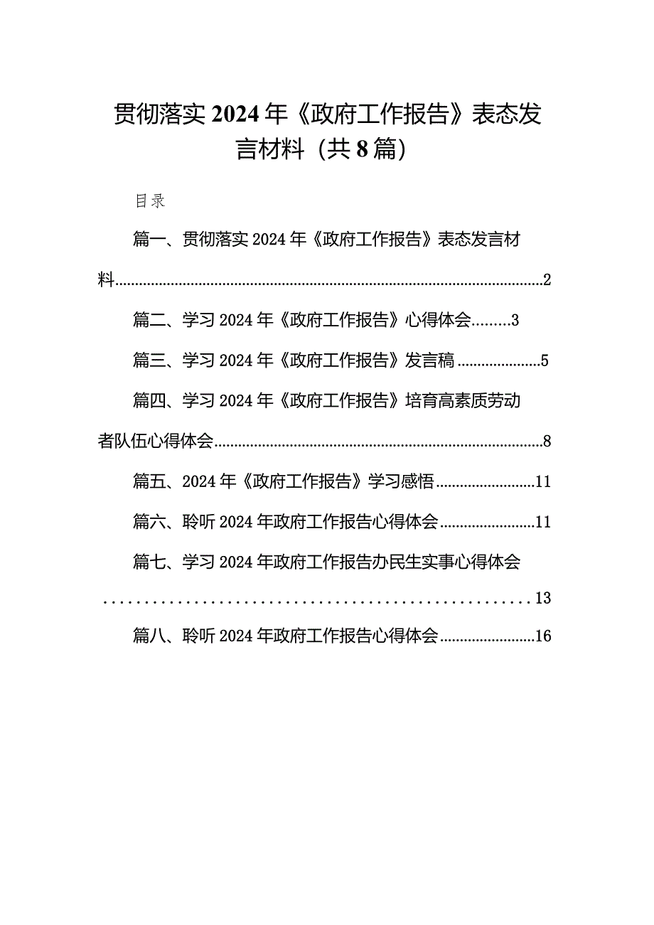 贯彻落实2024年《政府工作报告》表态发言材料8篇（详细版）.docx_第1页