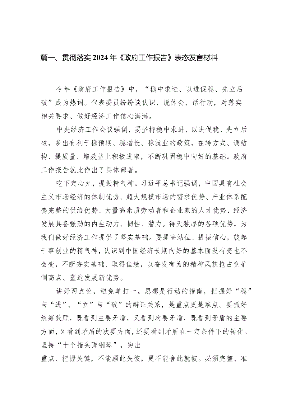 贯彻落实2024年《政府工作报告》表态发言材料8篇（详细版）.docx_第2页