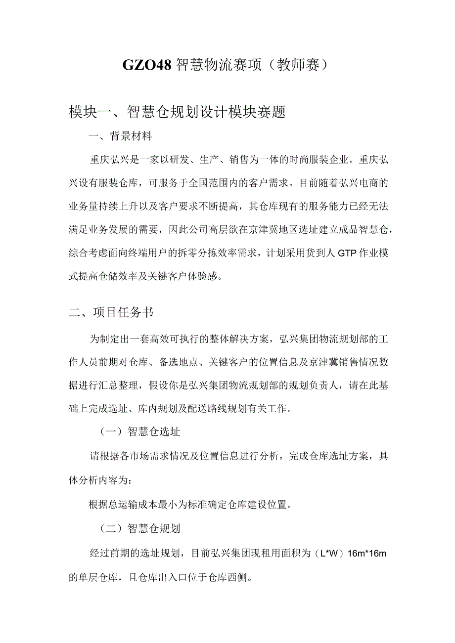 （全国职业技能比赛：高职）GZ048智慧物流（教师赛）赛题第7套.docx_第1页