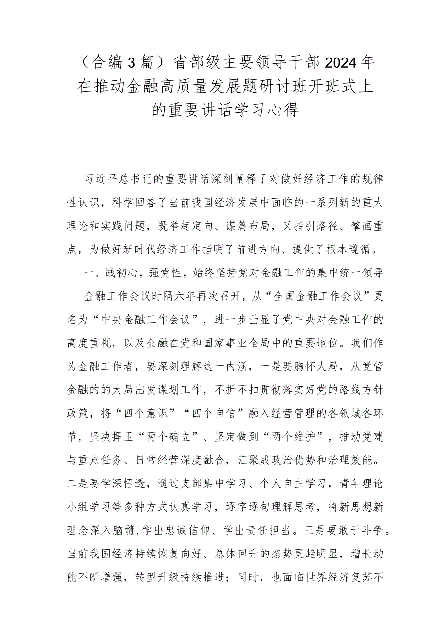 （合编3篇）省部级主要领导干部2024年在推动金融高质量发展题研讨班开班式上的重要讲话学习心得.docx_第1页