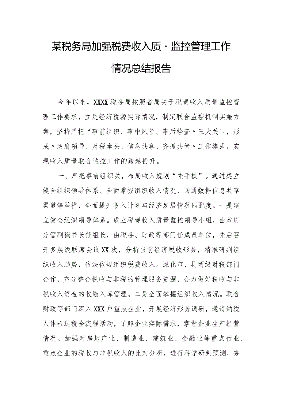 某税务局加强税费收入质量监控管理工作情况总结报告.docx_第1页