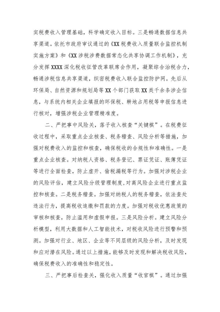 某税务局加强税费收入质量监控管理工作情况总结报告.docx_第2页