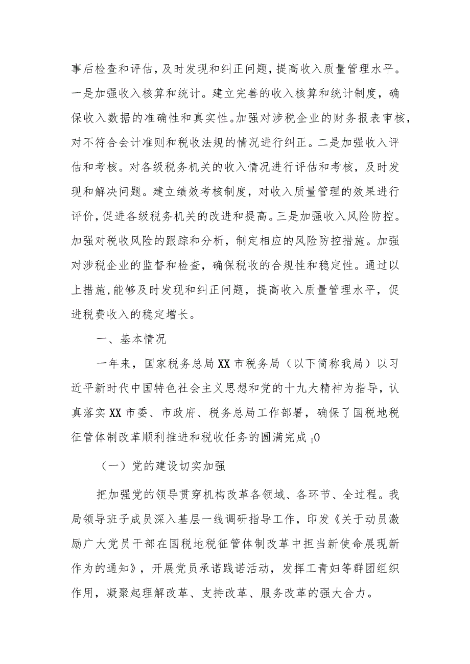 某税务局加强税费收入质量监控管理工作情况总结报告.docx_第3页