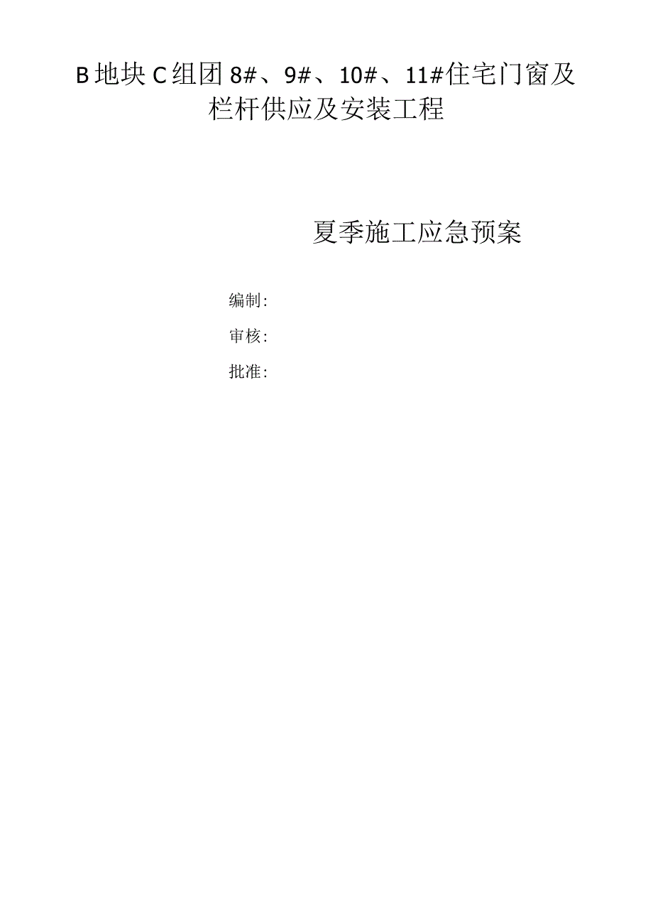 门窗和栏杆安装夏季施工应急预案.docx_第1页