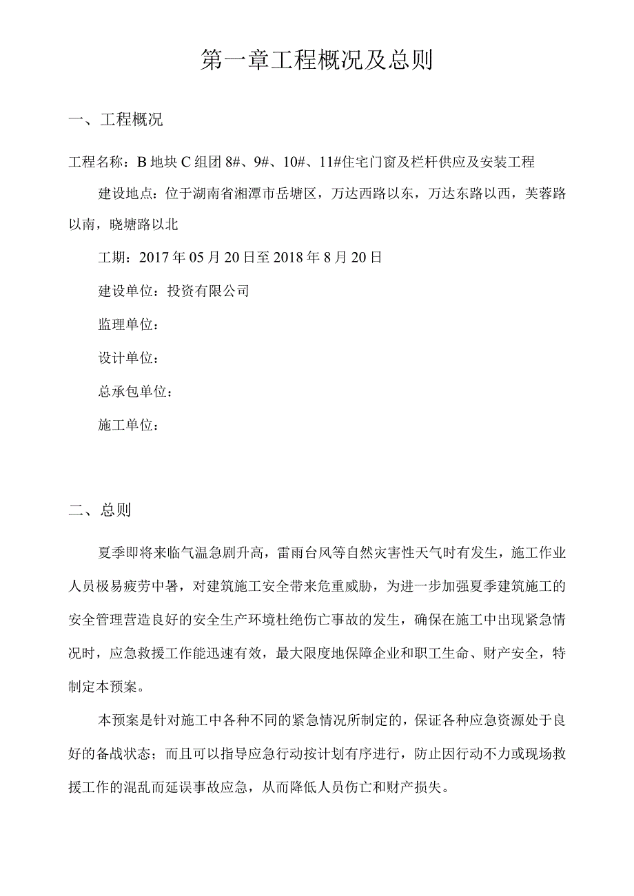 门窗和栏杆安装夏季施工应急预案.docx_第3页