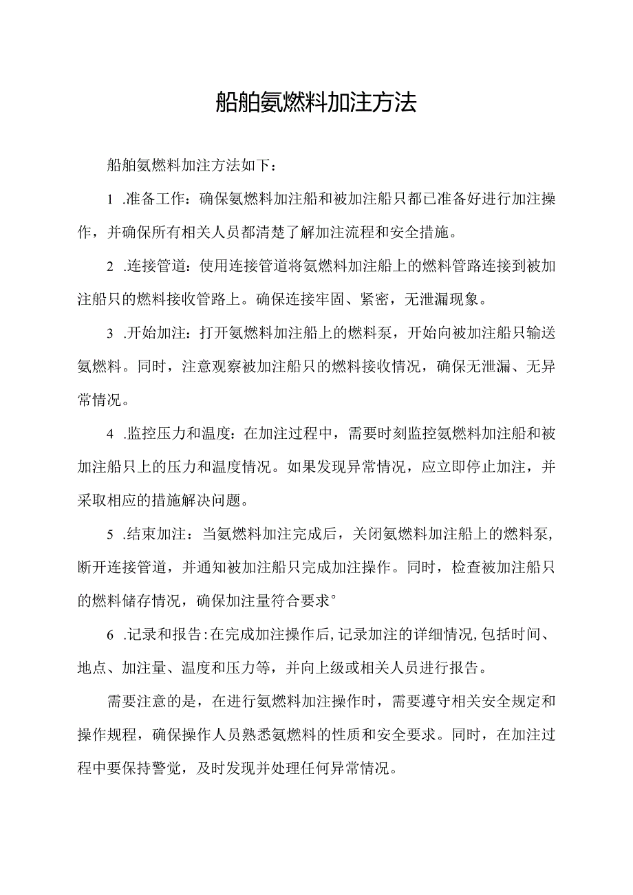 船舶氨燃料加注方法.docx_第1页