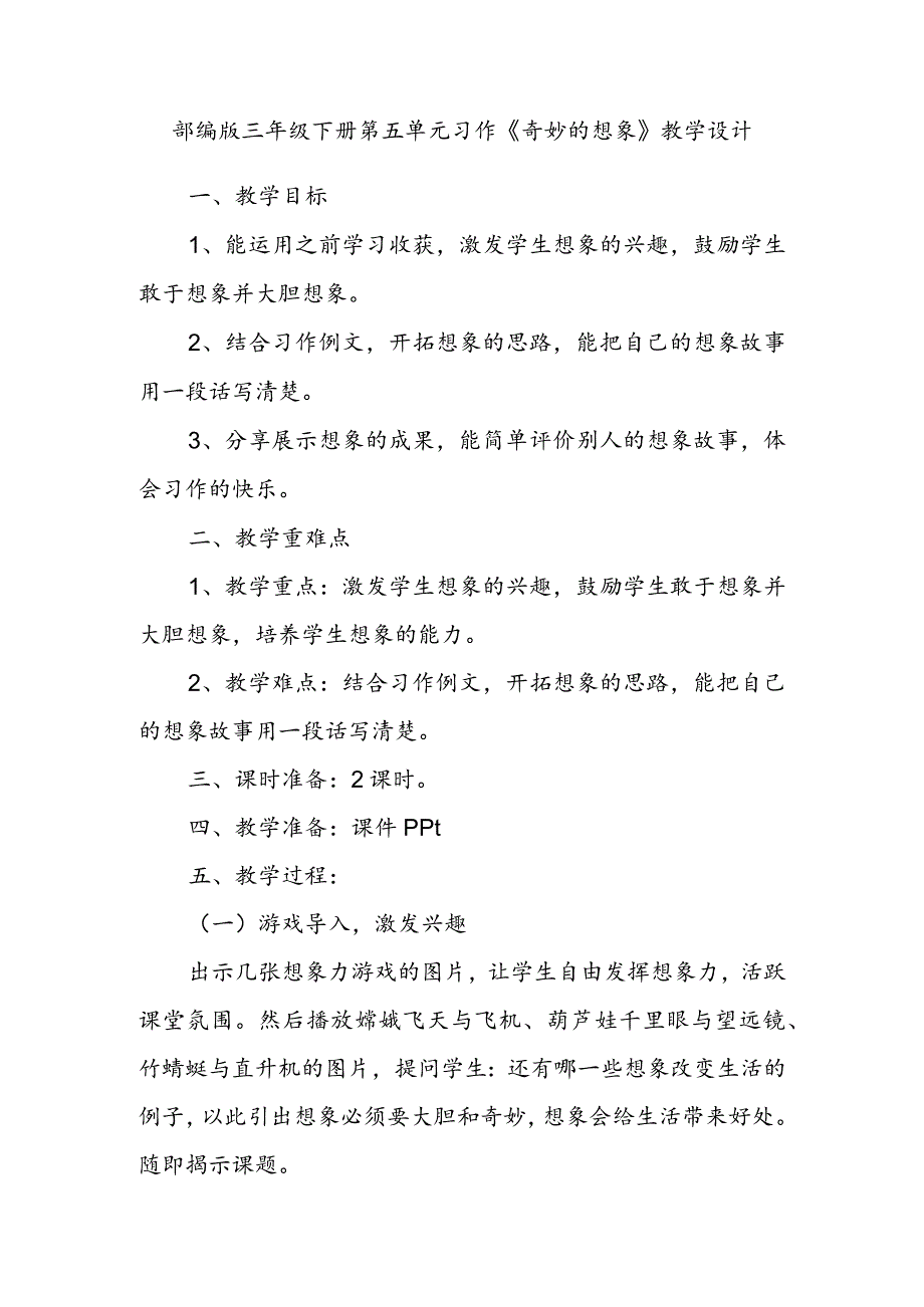 部编版三年级下册第五单元习作《奇妙的想象》教学设计.docx_第1页