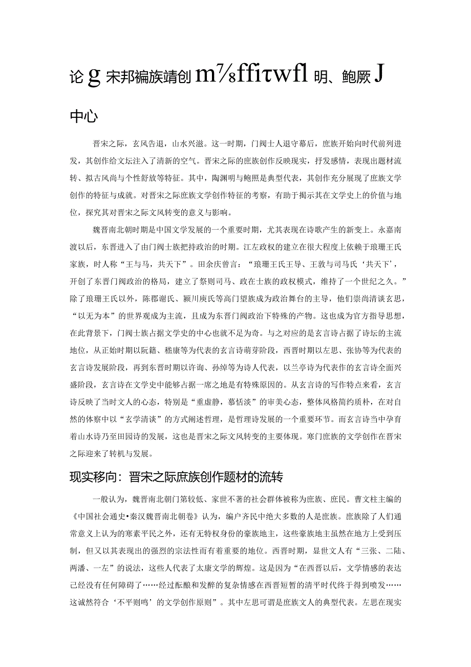 论晋宋之际庶族文学创作特征—以陶渊明、鲍照为中心.docx_第1页