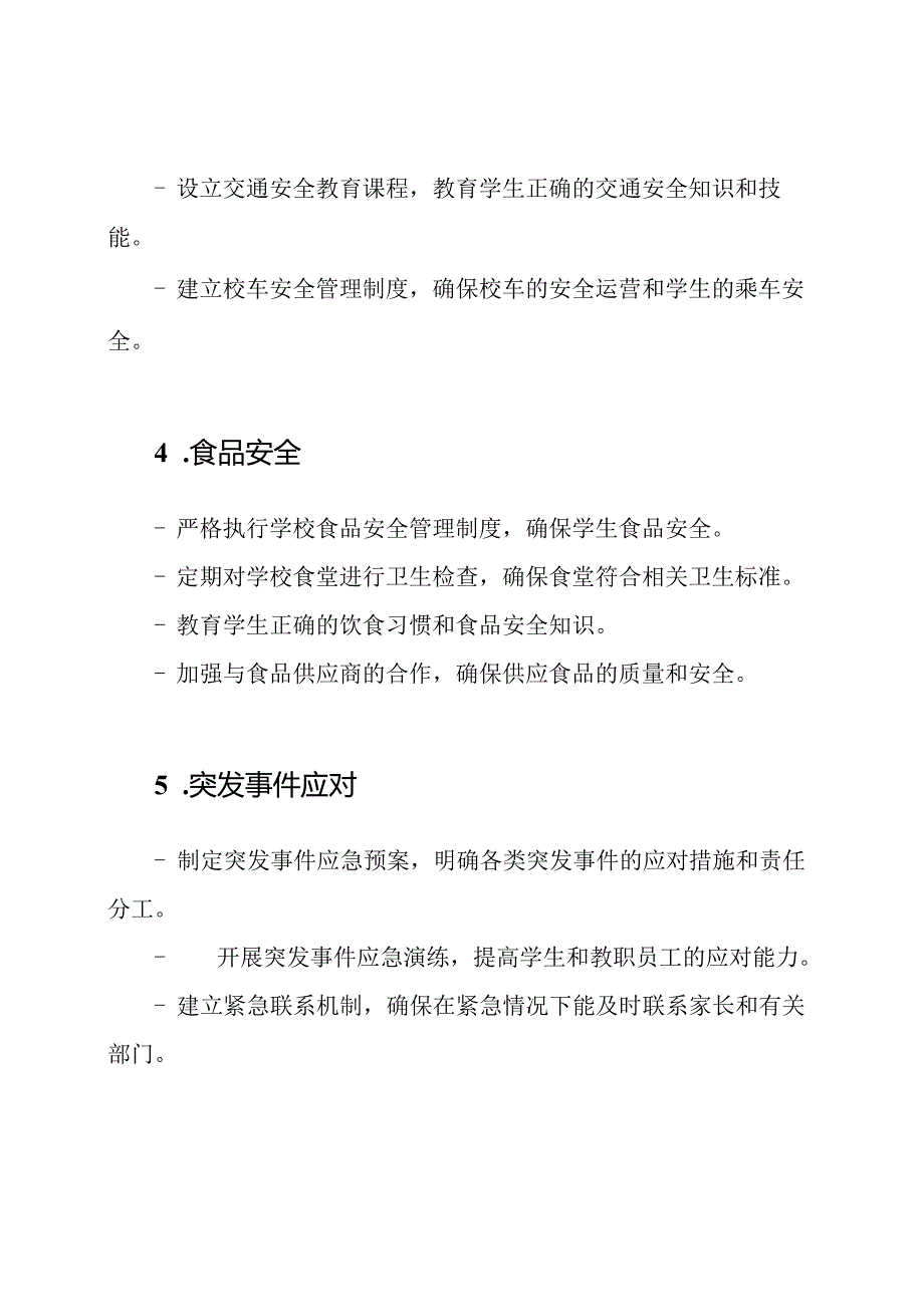 小学安全管理方案.docx_第2页