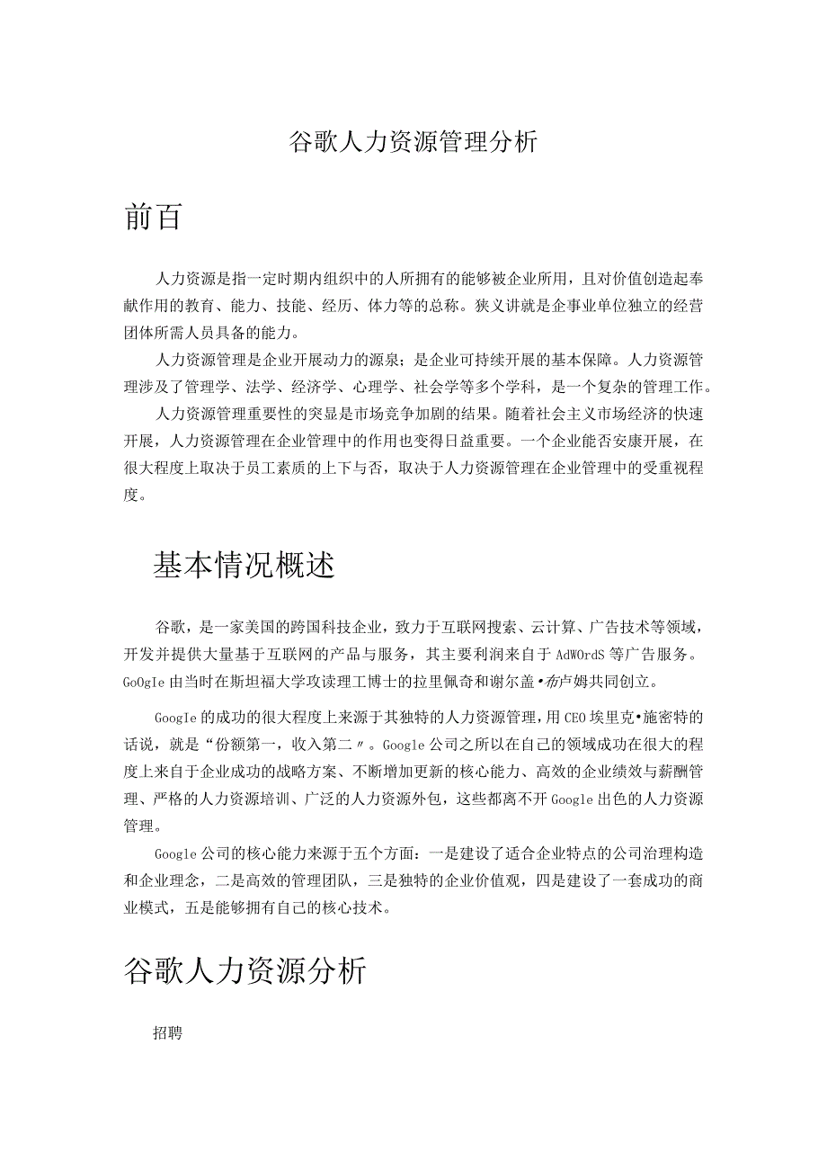 谷歌人力资源管理分析范文.docx_第1页