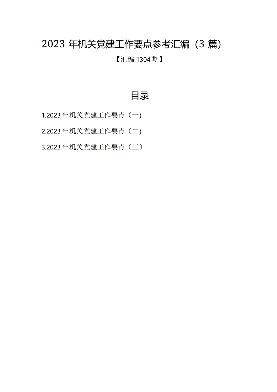 汇编1304期-2023年机关党建工作要点参考汇编（3篇）【】.docx_第1页