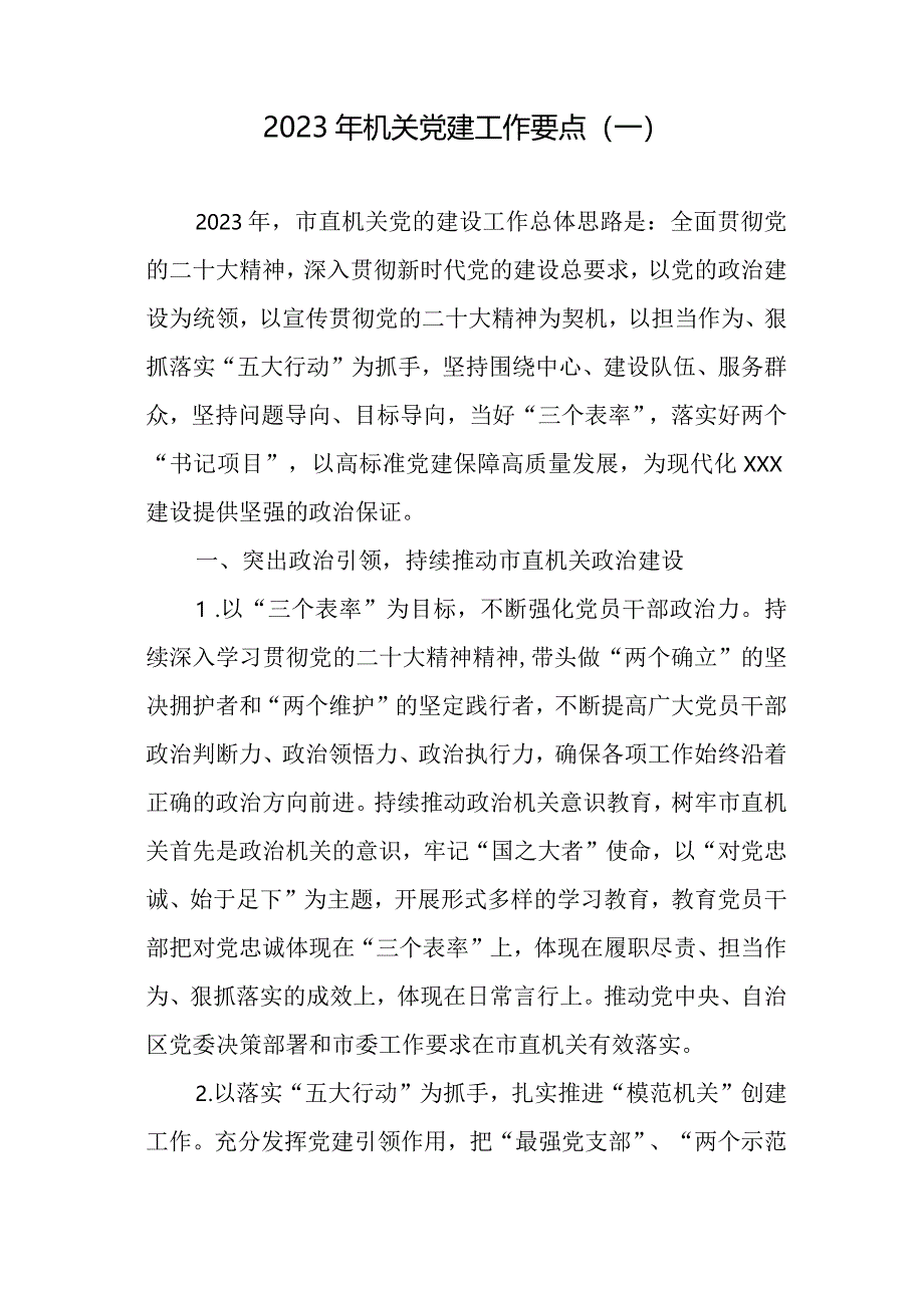 汇编1304期-2023年机关党建工作要点参考汇编（3篇）【】.docx_第2页