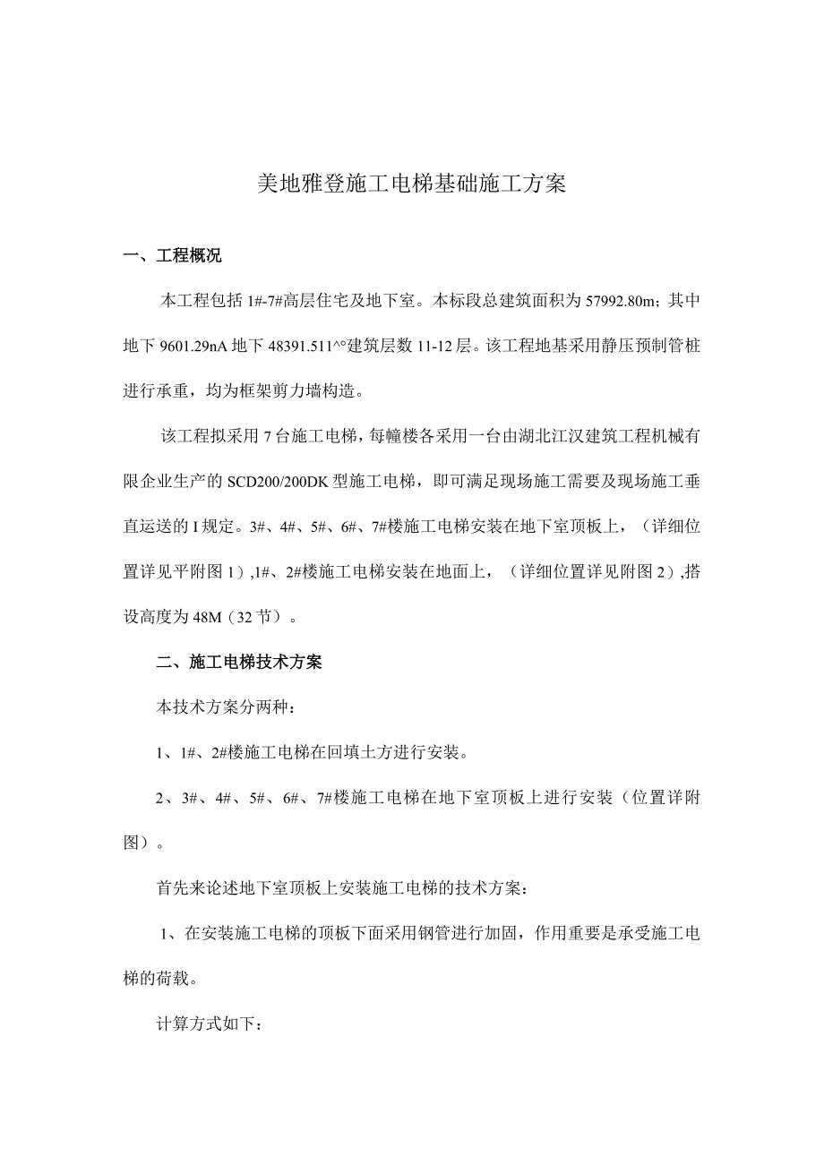 电梯施工方案基础与顶板回撑.docx_第1页