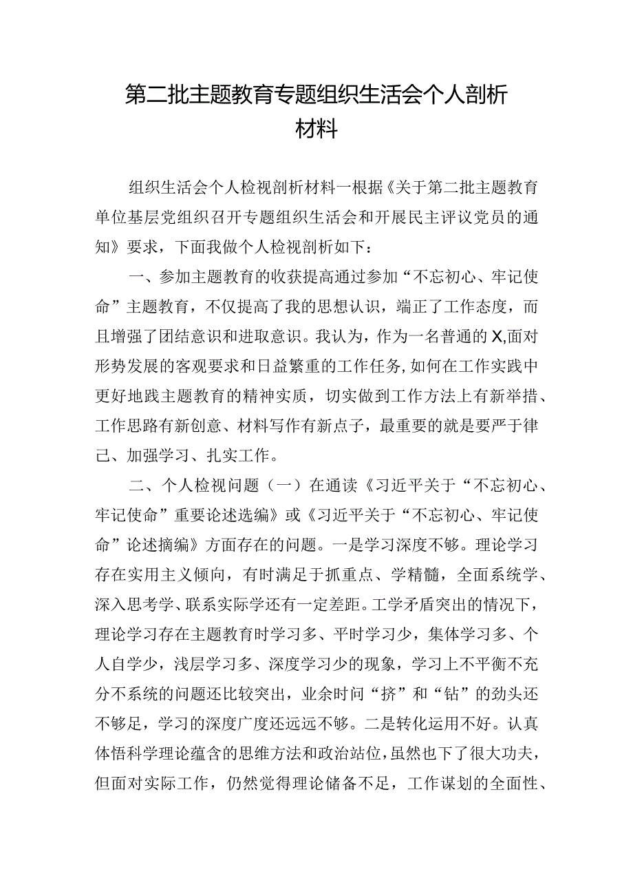 第二批主题教育专题组织生活会个人剖析材料.docx_第1页