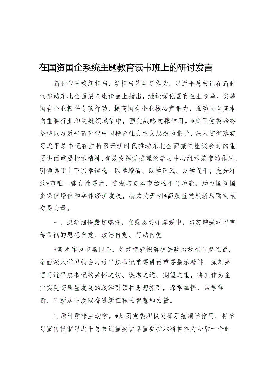 研讨发言：国资国企系统主题教育读书班交流材料.docx_第1页