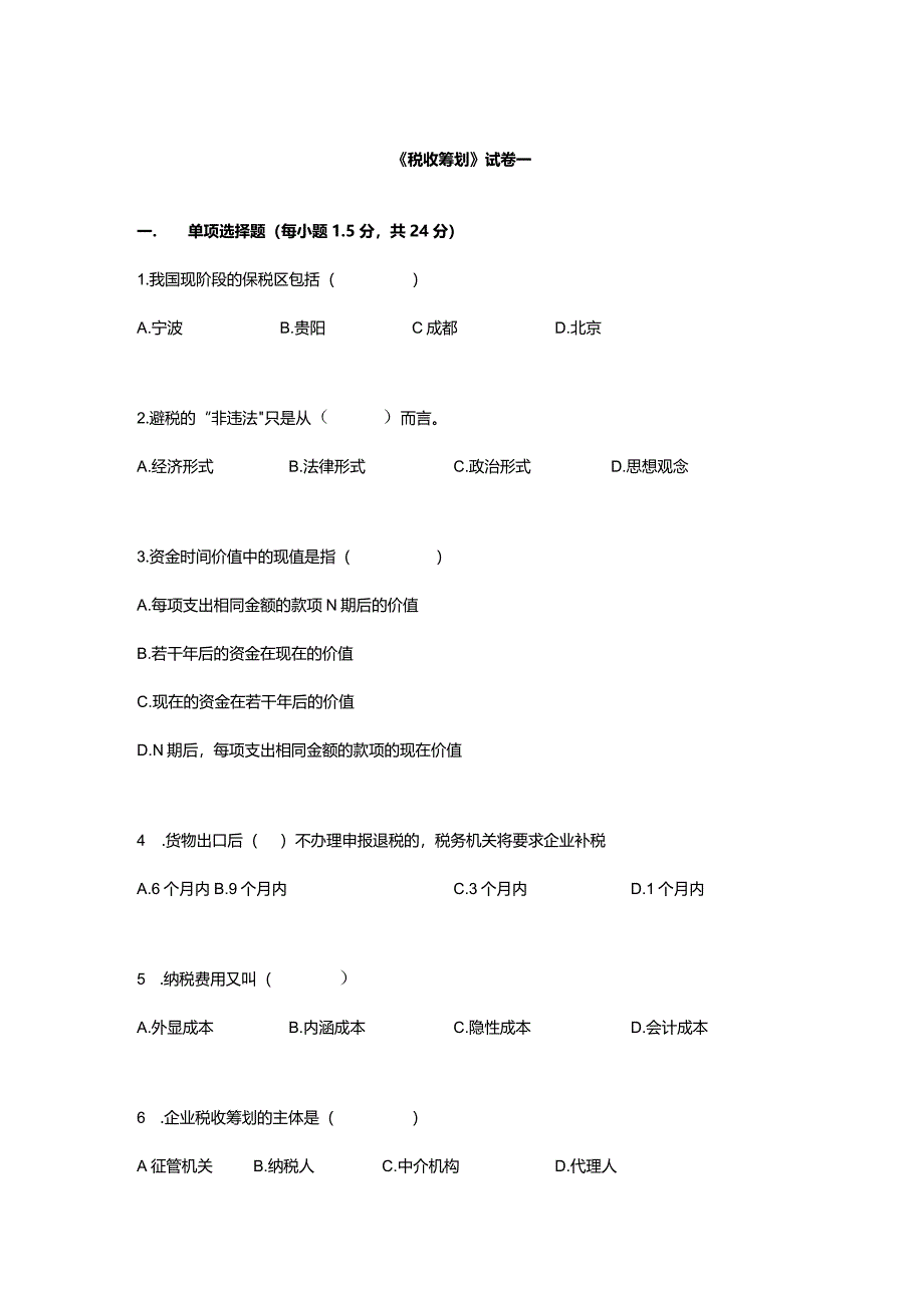 税收筹划理论与实务期末试卷及答案3套.docx_第1页