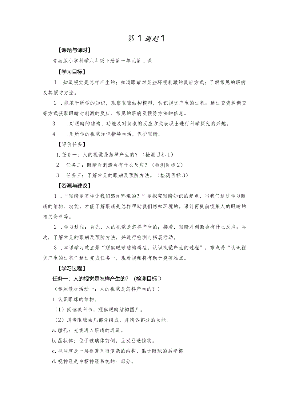 青岛版科学六年级下册第1课视觉学历案.docx_第1页