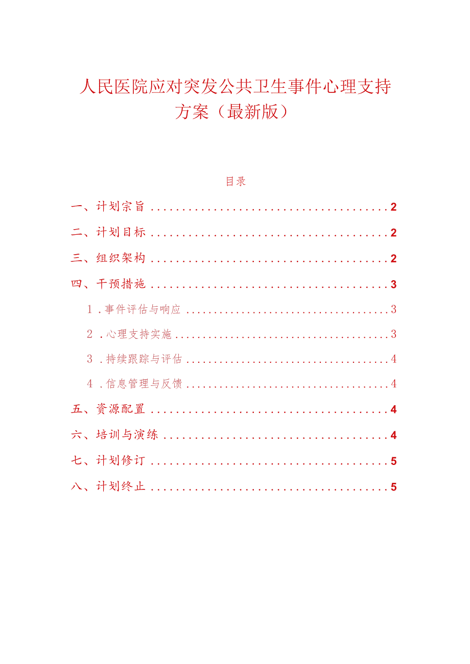 人民医院应对突发公共卫生事件心理支持方案（最新版）.docx_第1页