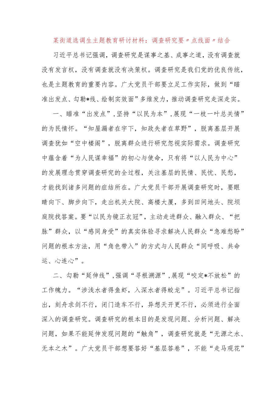 某街道选调生主题教育研讨材料：调查研究要“点线面”结合.docx_第1页