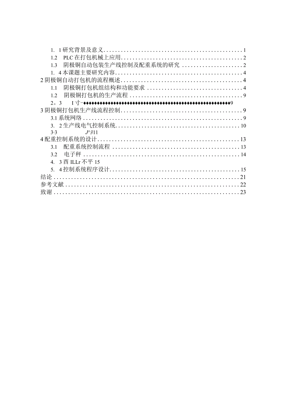 阴极铜板自动包装生产线设计和实现 电子工程专业.docx_第3页